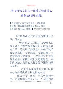 学习校长专业化与优质学校建设心得体会(精选多篇)