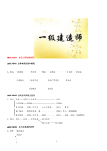 2017年一级建造师法规各章知识点汇总(精华)