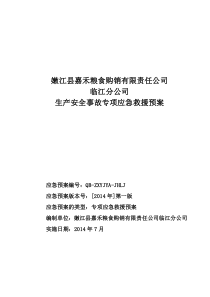 嫩江县嘉禾粮食购销有限责任公司临江分公司事故专项应急预案