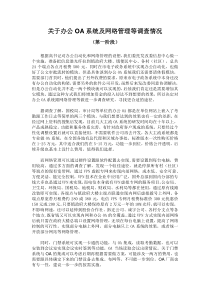 调研报告-关于办公OA系统及网络管理等调查情况OK