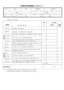 优秀员工评选考核表