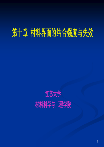 10第十章 材料界面的结合强度与失效