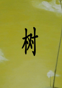 大班线描树