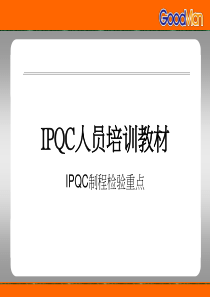 IPQC制程检验重点