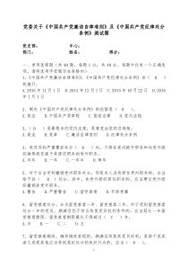 党员学习《中国共产党廉洁自律准则》及《中国共产党纪律处分条例》测试题20160106