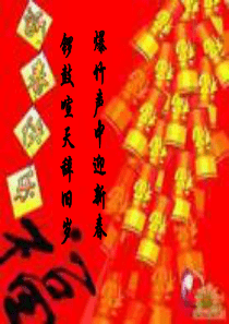 北京的春节ppt课件