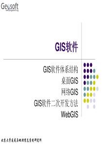 地理信息系统原理(高勇)15 gis软件