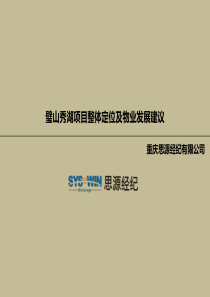 思源经纪_重庆璧山秀湖公园水岸社区项目整体定位及物业发展建议_118p