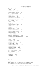 思科3560交换机中文配置手册