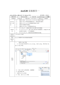 地理信息系统实验报告上