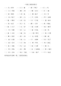 部编版小学一年级语文上册量词练习题