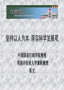 坚持以人为本落实科学发展观