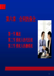 6合同的保全pps