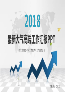 商务风格最新大气高端2018年工作汇报PPT