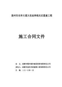 光华大道施工合同灾后重建工程项目