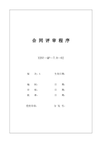 7.0-01合同评审程序