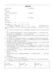 78－8保证合同