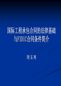 134960_合同的法律基础与FIDIC合同条件简介1日稿