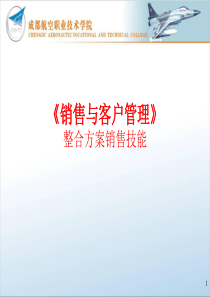 《销售与客户管理》整合方案销售技能