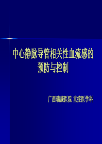 中心静脉导管相关性血流感染的预防与控制