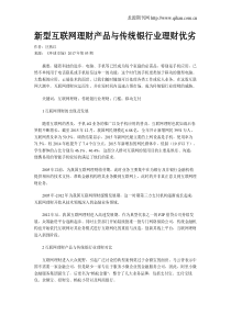 新型互联网理财产品与传统银行业理财优劣