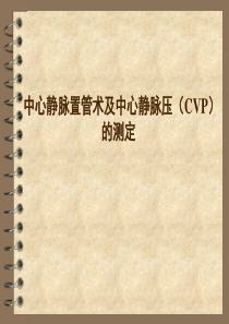 中心静脉置管术及中心静脉压(CVP)的测定