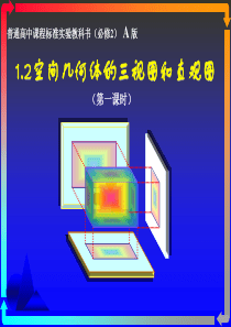 1.2空间几何体的三视图和直观图1解析