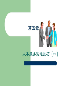 80人本服务沟通技巧