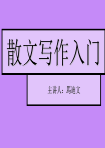 散文写作入门之技巧