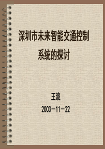 深圳市未来智能交通控制剖析