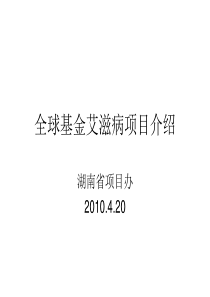 全球基金艾滋病项目介绍