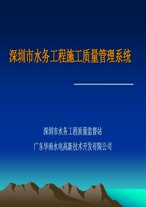 深圳市水务工程施工质量管理系统