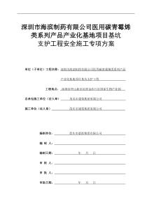 深圳市海滨制药有限公司医用碳青霉烯类系列产品产业化基地项目基坑支护工程施工方案