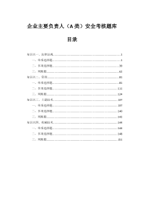 企业主要负责人A类安全考核题库