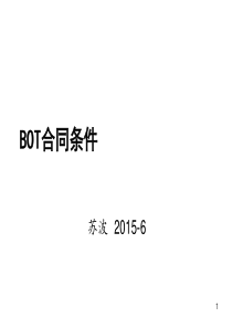 BOT合同条件—苏波