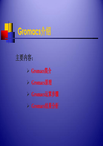 Gromacs介绍