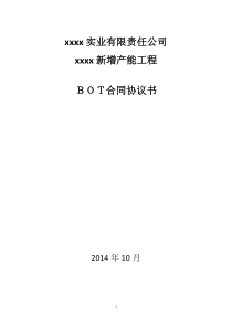 BOT建设合同