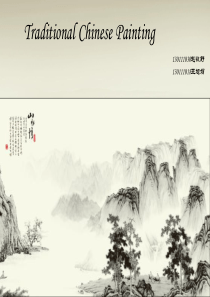 traditional chinese painting(国画 英文ppt)