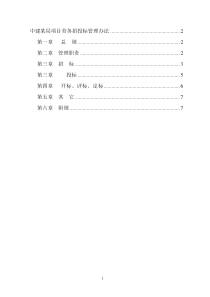 08中建某局项目劳务招投标管理办法