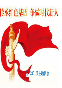 传承红色基因-争做时代新人.(五三)主题班队会