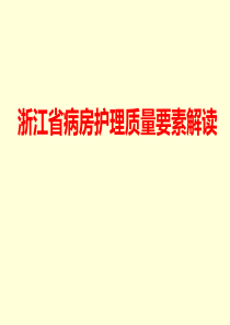 浙江省病房护理质量标准解读