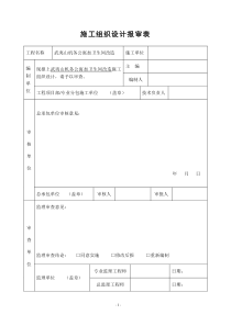 武夷山机务公寓加卫生间改造施工组织设计