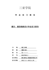 浙江邮电实习报告(通信类)马。。