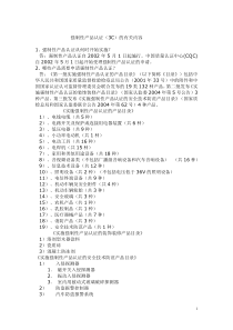 强制性产品认证(3C)的有关知识