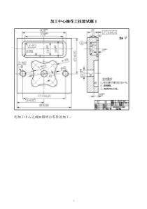 加工中心操作工技能试题