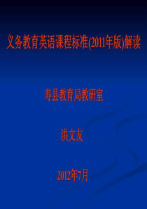 2019年版义务教育英语课程标准解读