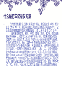 什么是行车记录仪方案