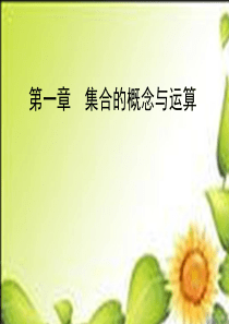 数学必修Ⅰ北师大版第一章集合的概念与运算课件