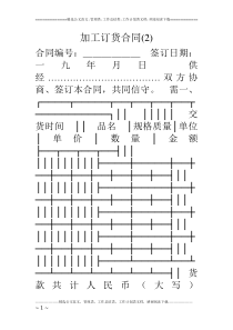 加工订货合同(2)