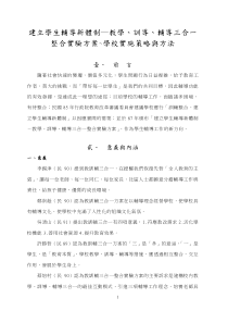 建立学生辅导新体制―教学,训导,辅导三合一整合实验方案~学校实施策略与方法